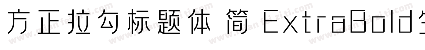 方正拉勾标题体 简 ExtraBold生成器字体转换